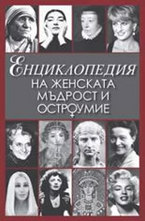 Енциклопедия на женската мъдрост и остроумие