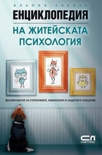 Енциклопедия на житейската психология