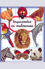 Енциклопедия на животните