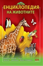 Енциклопедия на животните