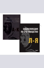 Енциклопедия по счетоводство - комплект том I, том II
