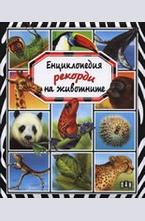 Енциклопедия рекорди на животните