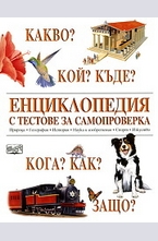 Енциклопедия с тестове за самопроверка