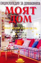 Енциклопедия за домакинята - моят дом
