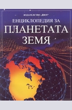 Енциклопедия за планетата Земя