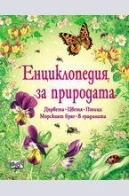 Енциклопедия за природата