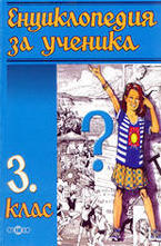 Енциклопедия за ученика - 3. клас
