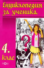 Енциклопедия за ученика - 4. клас