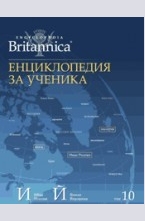 Енциклопедия за ученика - том 10