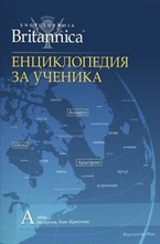 Енциклопедия за ученика - том 1