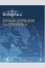 Енциклопедия за ученика - том 9