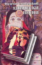 Епически песни