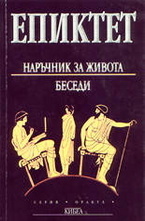 Епиктет