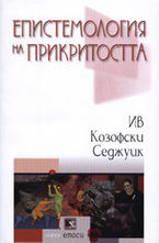 Епистемология на прикритостта