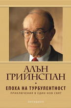 Епоха на турбулентност