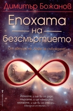 Епохата на безсмъртието