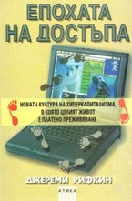 Епохата на достъпа