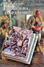 Епопея на забравените