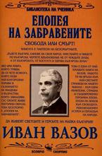 Епопея на забравените