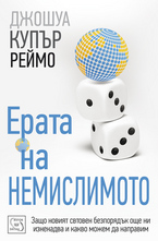 Ерата на немислимото