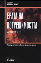 Ерата на погрешимостта