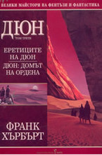 Еретиците на Дюн. Дюн: Домът на Ордена