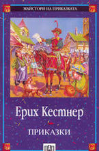 Ерих Кестнер. Приказки