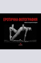 Еротична фотография: мини енциклопедия