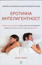 Еротична интелигентност