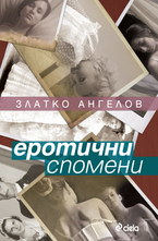 Еротични спомени