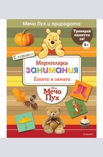 Есента и зимата