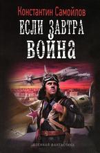 Если завтра война