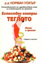 Естествен контрол на теглото