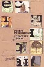 Естествен роман