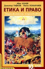 Етика и право за 10 клас