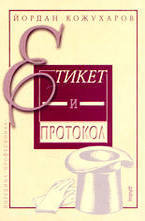 Етикет и протокол