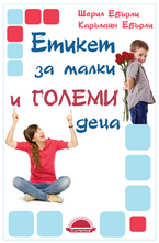 Етикет за малки и големи деца