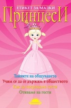 Етикет за малки принцеси
