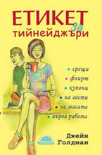 Етикет за тийнейджъри