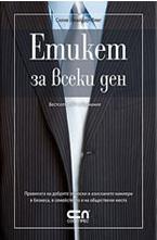 Етикет за всеки ден