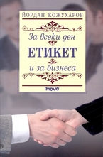 Етикет за всеки ден и за бизнеса