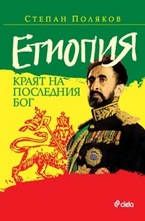 Етиопия