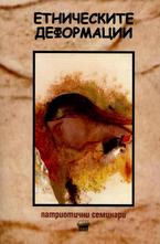 Етническите деформации
