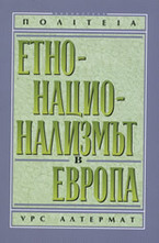 Етнонационализмът в Европа