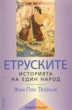 Етруските. Историята на един народ