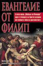 Евангелие от Филип