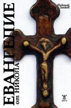 Евангелие от Никола