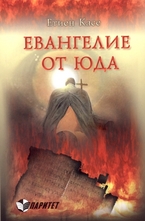 Евангелие от Юда