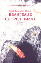 Евангелие според Пилат