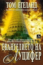 Евангелието на Луцифер
